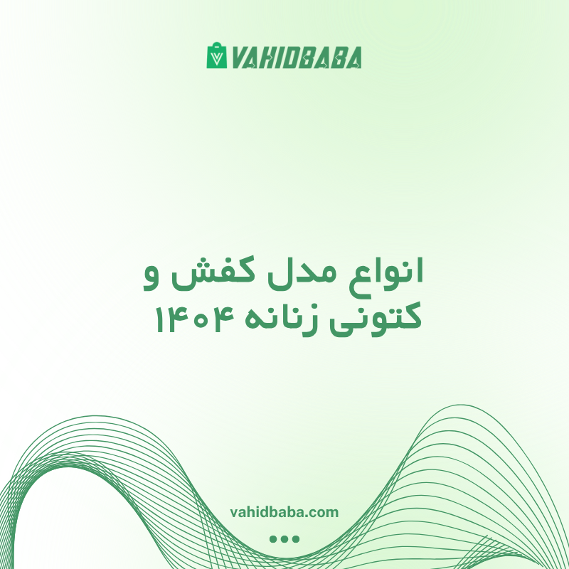 انواع مدل کفش و کتونی زنانه ۱۴۰۴