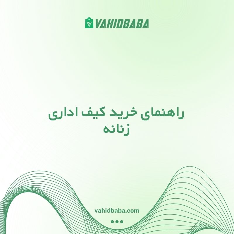 راهنمای خرید کیف اداری زنانه