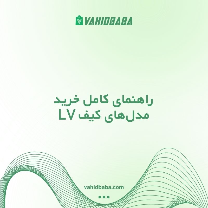 کیف لویی ویتون زنانه؛ راهنمای کامل خرید مدل‌های LV