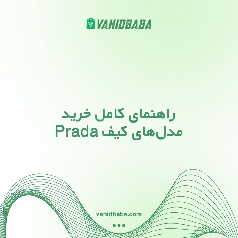 کیف پرادا زنانه؛ راهنمای کامل خرید مدل‌های Prada