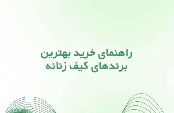 راهنمای خرید بهترین برندهای کیف زنانه