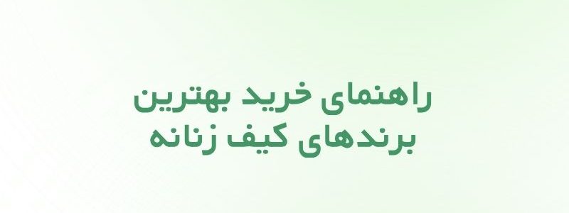 راهنمای خرید بهترین برندهای کیف زنانه