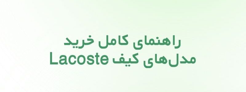 کیف لاگوست زنانه؛ راهنمای کامل خرید مدل‌های Lacoste