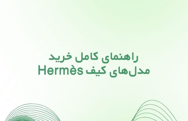 کیف هرمس زنانه؛ راهنمای کامل خرید مدل‌های Hermès