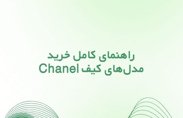 کیف شنل زنانه؛ راهنمای کامل خرید مدل‌های Chanel