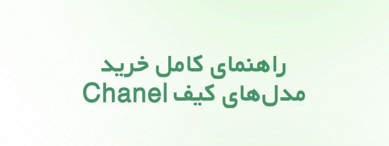 کیف شنل زنانه؛ راهنمای کامل خرید مدل‌های Chanel