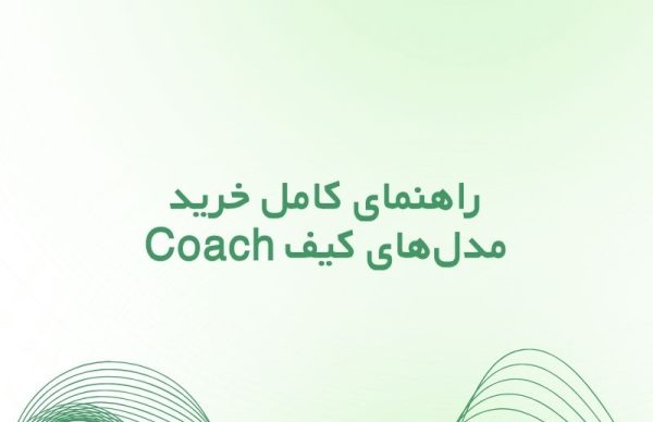 کیف کوچ زنانه؛ راهنمای کامل خرید مدل‌های Coach