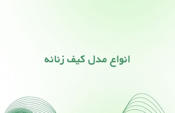 انواع مدل کیف زنانه