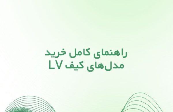 کیف لویی ویتون زنانه؛ راهنمای کامل خرید مدل‌های LV