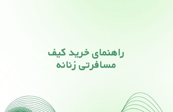 راهنمای خرید کیف مسافرتی زنانه