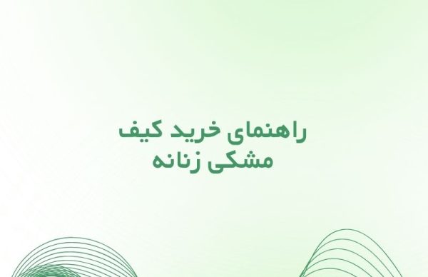 راهنمای خرید کیف مشکی زنانه