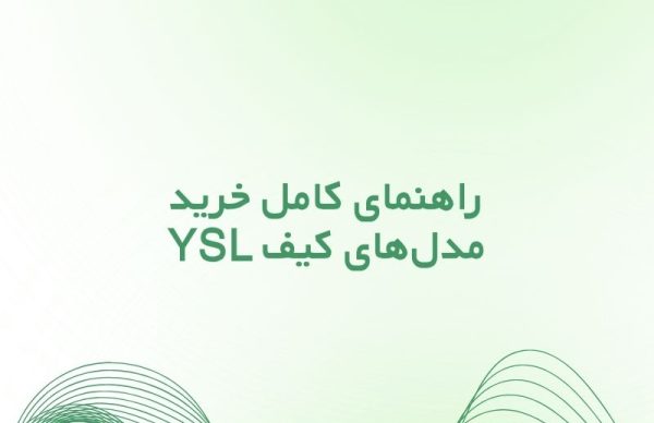 کیف ایو سن لوران زنانه؛ راهنمای کامل خرید مدل‌های YSL