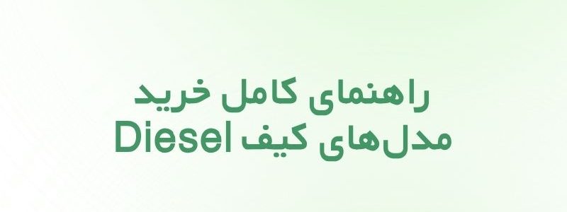 کیف دیزل زنانه؛ راهنمای کامل خرید مدل‌های Diesel