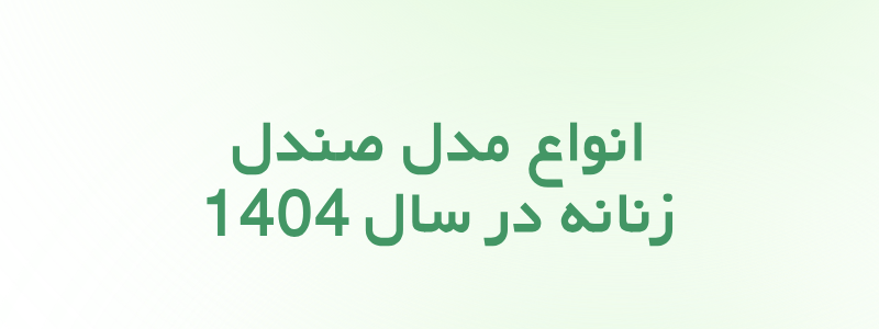 انواع مدل صندل زنانه در سال 1404