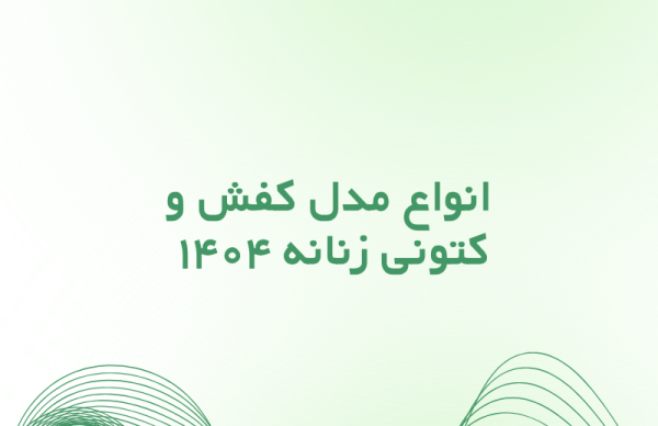 انواع مدل کفش و کتونی زنانه ۱۴۰۴