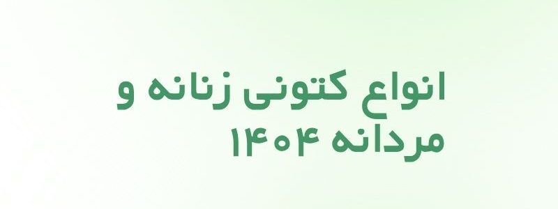انواع کتونی زنانه و مردانه ۱۴۰۴