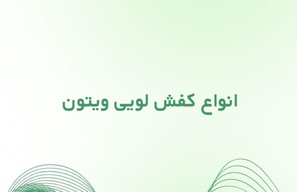 انواع کفش لویی ویتون