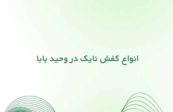 انواع کفش نایک در وحید بابا