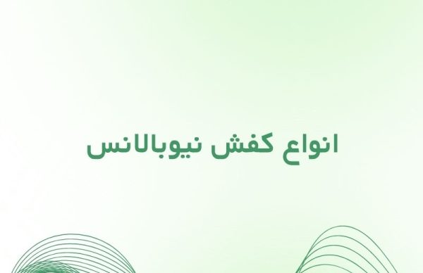 انواع کفش نیوبالانس