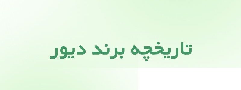 تاریخچه برند دیور