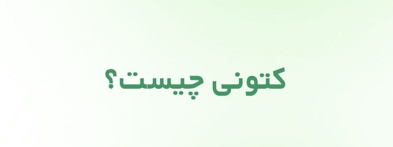 کتونی چیست؟